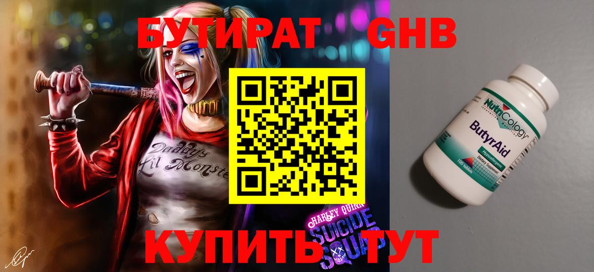 БУТИРАТ Butirat Тихорецк
